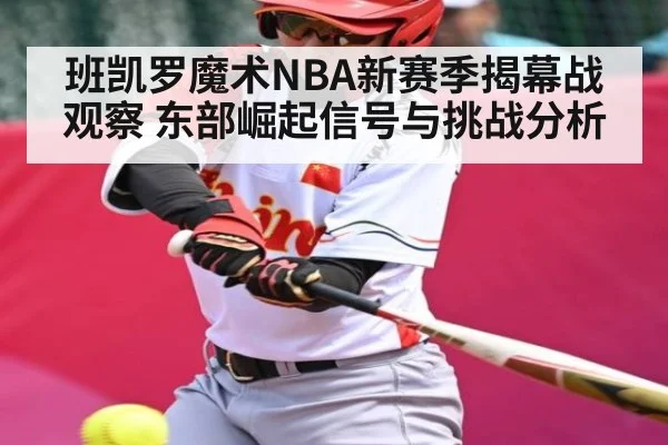 班凯罗魔术NBA新赛季揭幕战观察 东部崛起信号与挑战分析